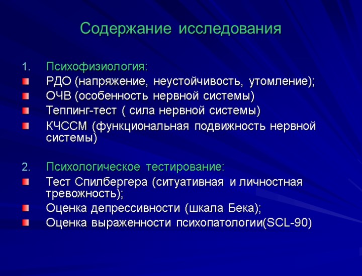 Содержание исследования Психофизиология: РДО (напряжение, неустойчивость, утомление); ОЧВ (особенность нервной системы) Теппинг-тест ( сила